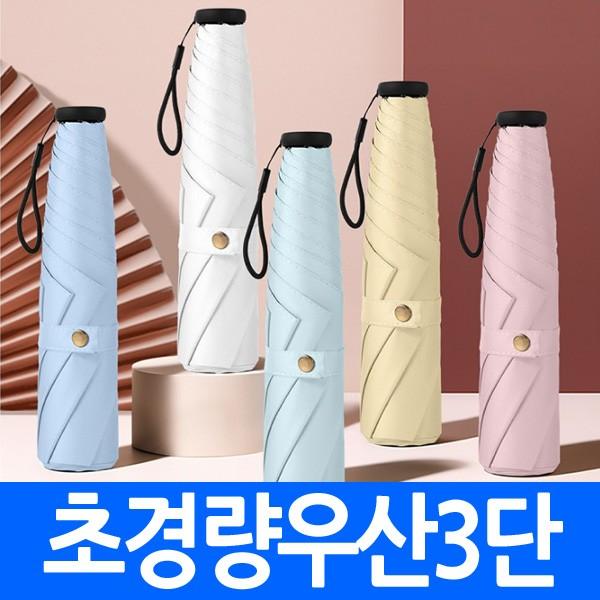 C 초경량우산3단 양산 양우산 겸용 예쁜 우산 uv코팅 암막 자외선 차단 가볍고 튼튼한 판촉물 답례품