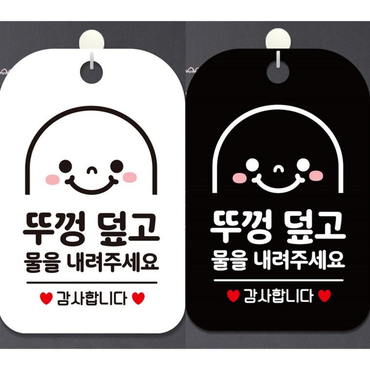 뚜껑덮고물을내려주세요3 걸이형 사각안내판 알림판 20x30cm
