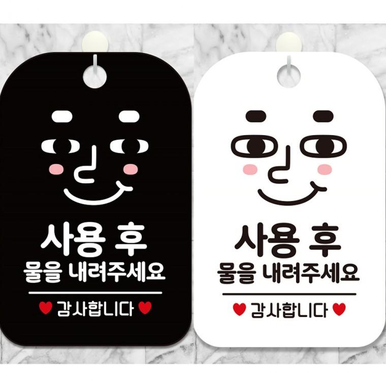 사용후물을내려주세요4 걸이형 사각안내판 알림판 20x30cm