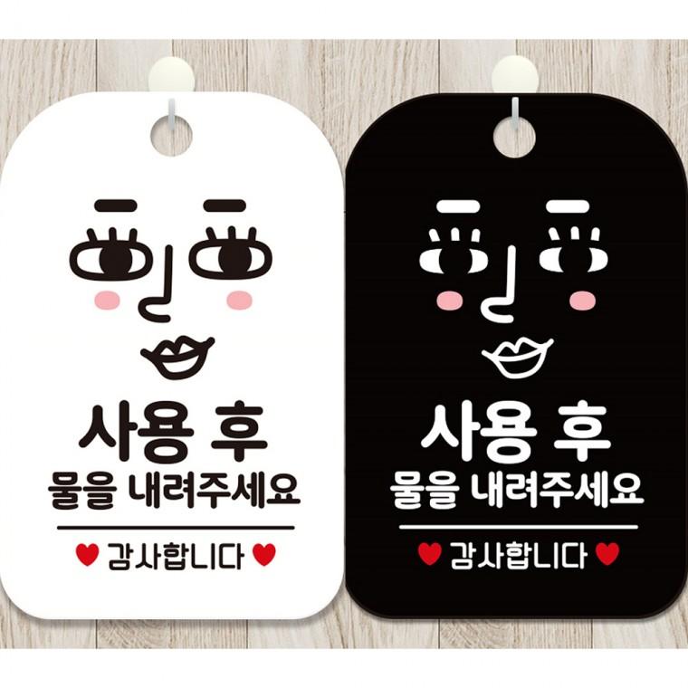 사용후물을내려주세요5 걸이형 사각안내판 알림판 20x30cm