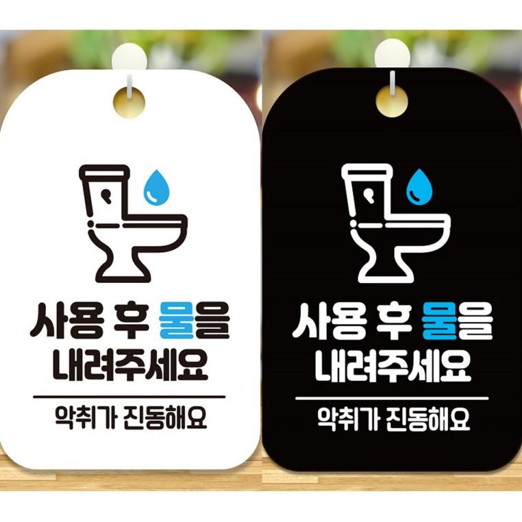 사용후물을내려주세요6 걸이형 사각안내판 알림판 20x30cm
