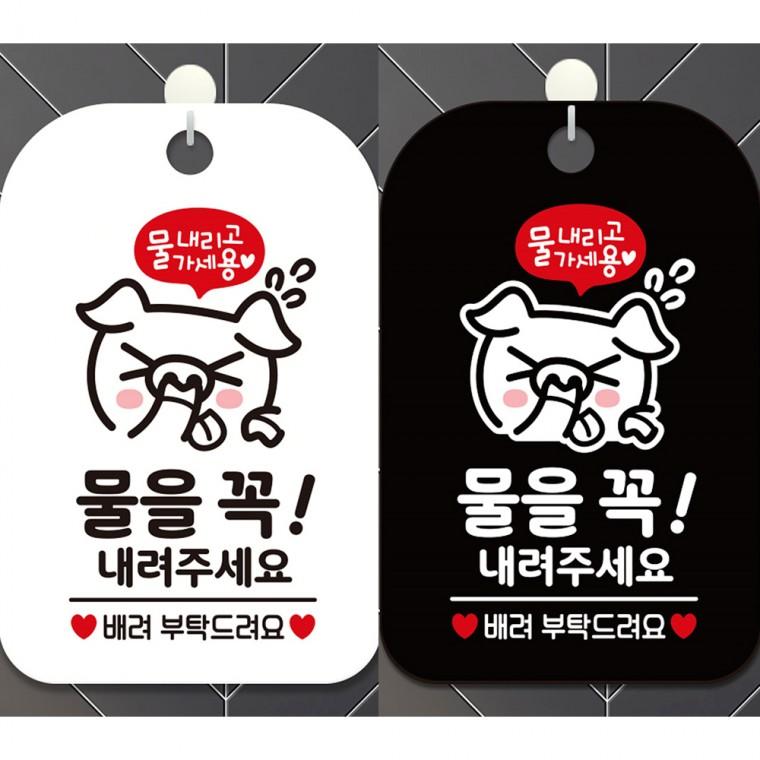 물을꼭내려주세요2 걸이형 사각안내판 알림판 20x30cm