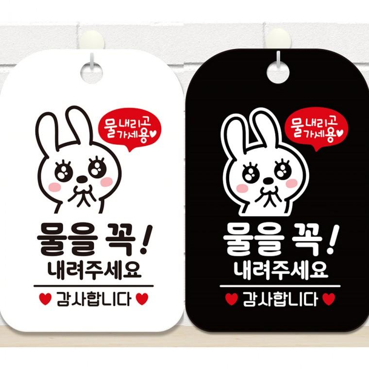 물을꼭내려주세요4 걸이형 사각안내판 알림판 20x30cm