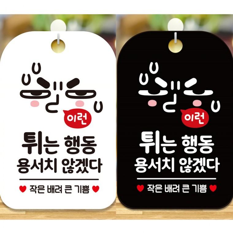 튀는행동용서치않겠다 걸이형 사각안내판 알림판 20x30cm