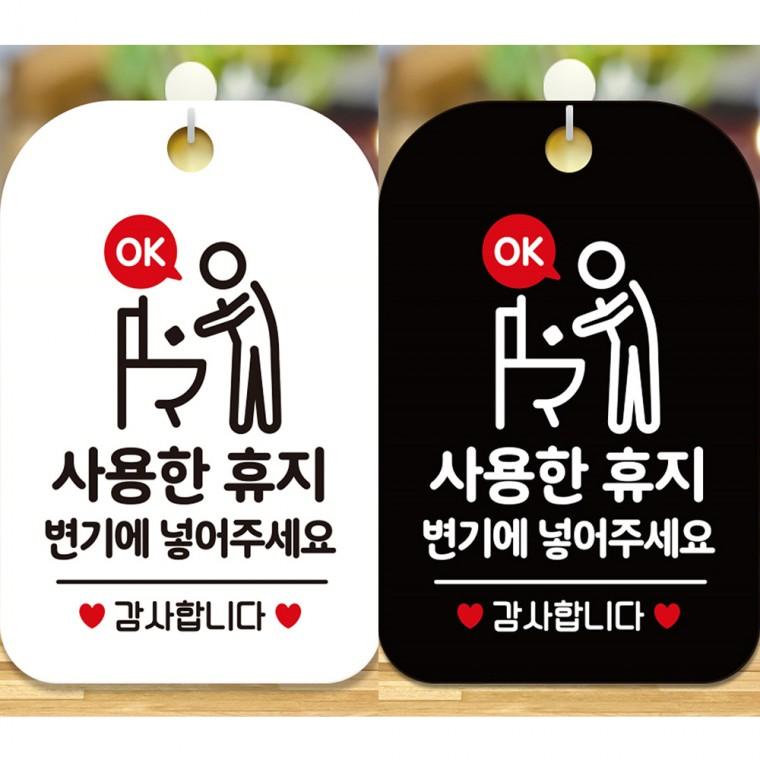 사용한휴지변기에넣주세요1 걸이형 사각안내판 알림판 20x30cm