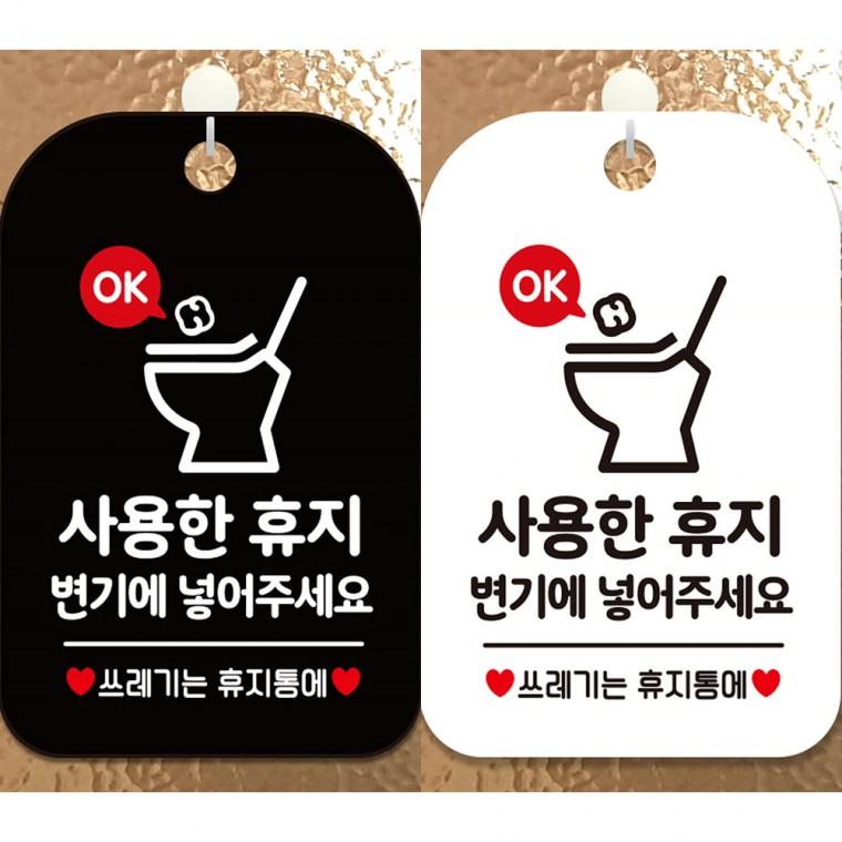 사용한휴지변기에넣주세요2 걸이형 사각안내판 알림판 20x30cm