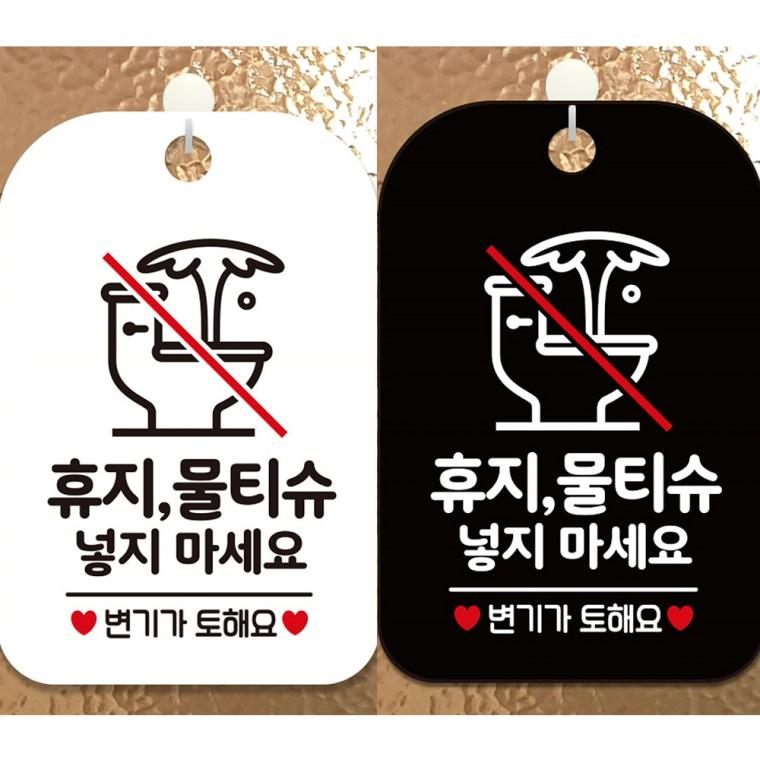 휴지물티슈넣지마세요1 걸이형 사각안내판 알림판 20x30cm
