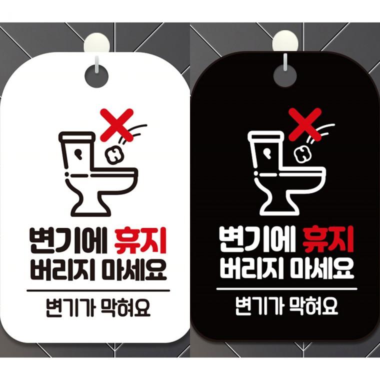 변기에휴지버리지마세요 걸이형 사각안내판 알림판 20x30cm