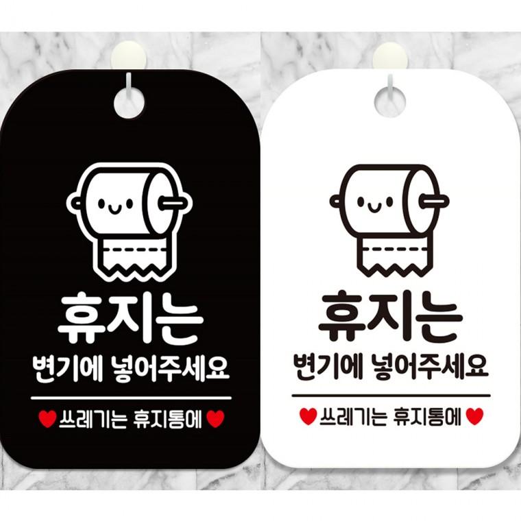 휴지는변기에넣어주세요2 걸이형 사각안내판 알림판 20x30cm