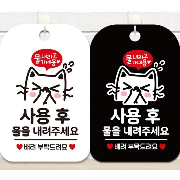 사용후물을내려주세요3 걸이형 사각안내판 알림판 20x30cm
