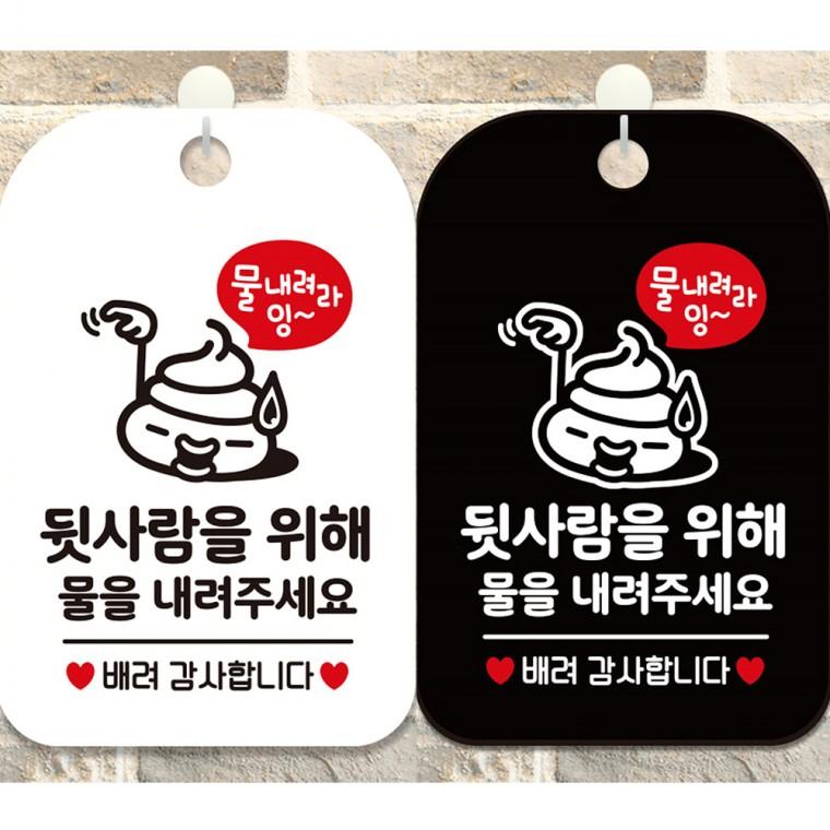 뒷사람을위해물을내려 걸이형 사각안내판 알림판 20x30cm