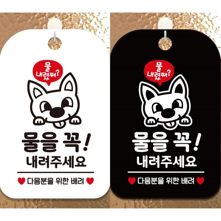 물을꼭내려주세요1 걸이형 사각안내판 알림판 20x30cm