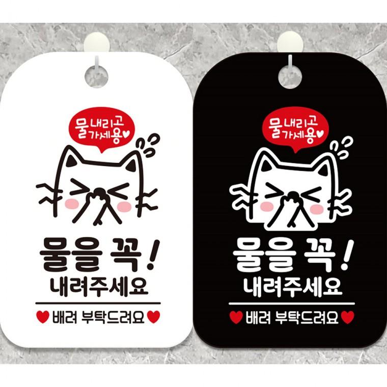 물을꼭내려주세요3 걸이형 사각안내판 알림판 20x30cm
