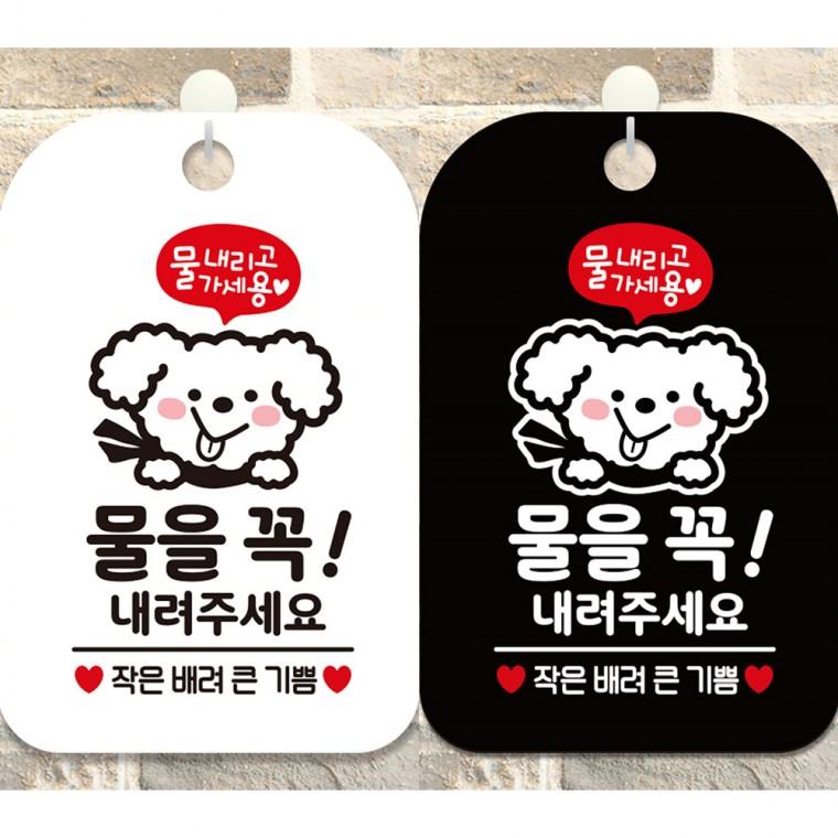 물을꼭내려주세요5 걸이형 사각안내판 알림판 20x30cm