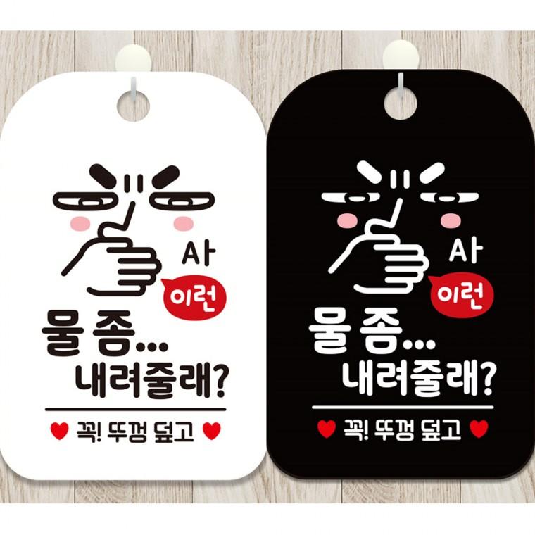물좀내려줄래 뚜껑덮고 걸이형 사각안내판 알림판 20x30cm