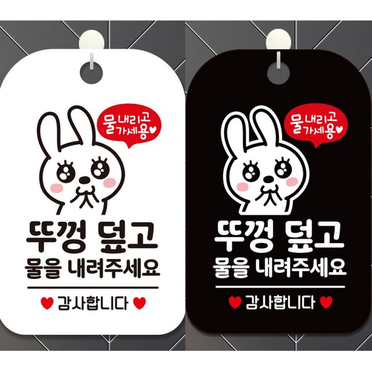 뚜껑덮고물을내려주세요2 걸이형 사각안내판 알림판 20x30cm