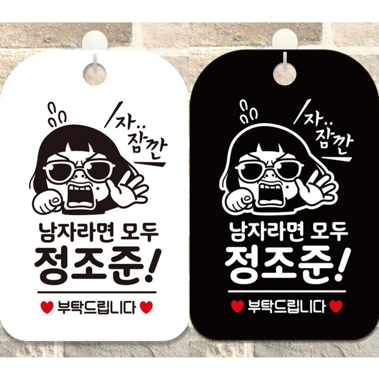 남자라면모두정조준2 걸이형 사각안내판 알림판 20x30cm