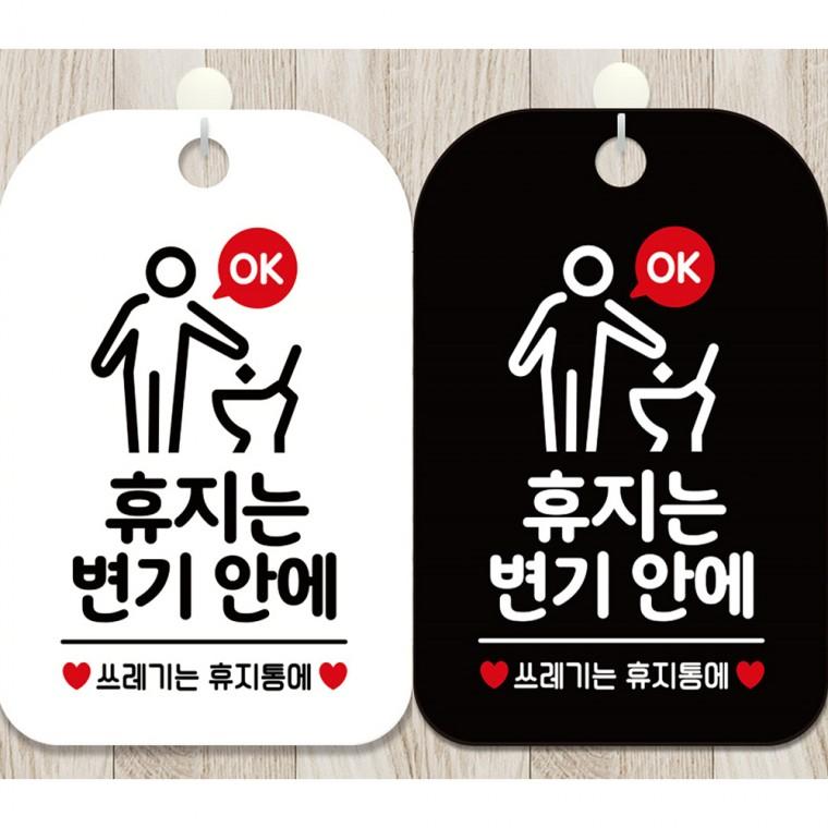 휴지는변기안에 걸이형 사각안내판 알림판 20x30cm