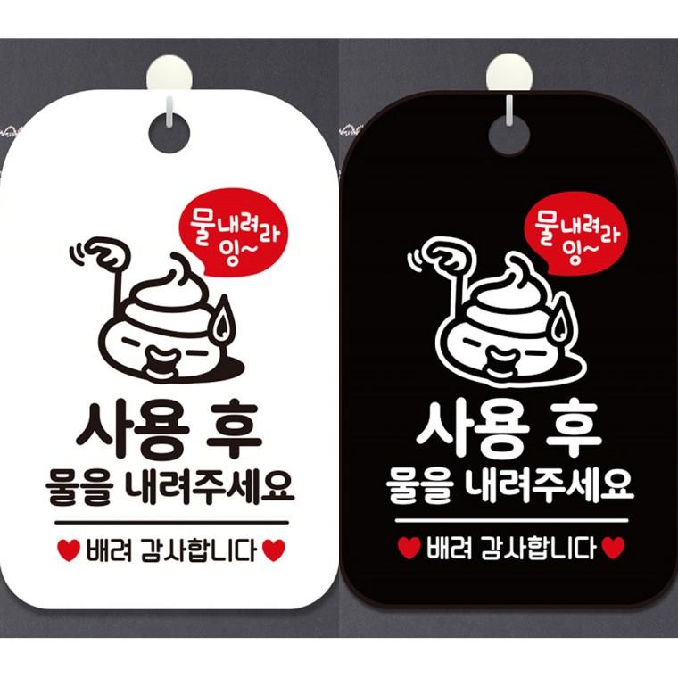 사용후물을내려주세요1 걸이형 사각안내판 알림판 20x30cm
