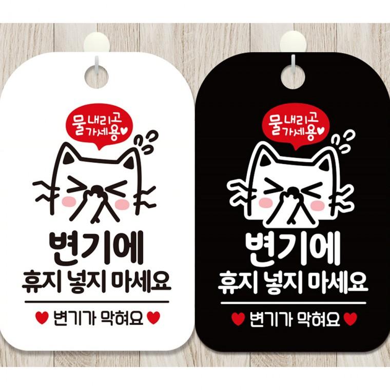 변기에휴지넣지마세요3 걸이형 사각안내판 알림판 20x30cm