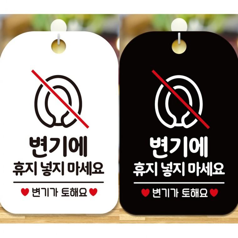 변기에휴지넣지마세요4 걸이형 사각안내판 알림판 20x30cm