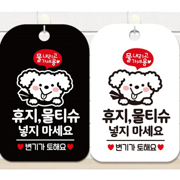 휴지물티슈넣지마세요4 걸이형 사각안내판 알림판 20x30cm