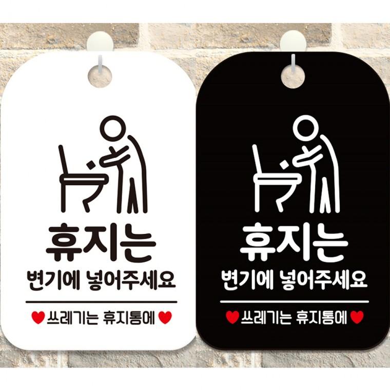 휴지는변기에넣어주세요1 걸이형 사각안내판 알림판 20x30cm