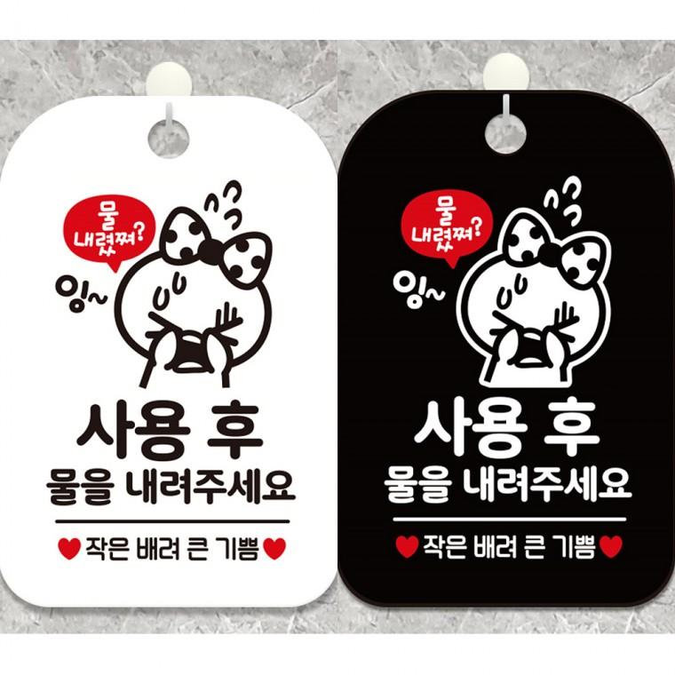 사용후물을내려주세요2 걸이형 사각안내판 알림판 20x30cm