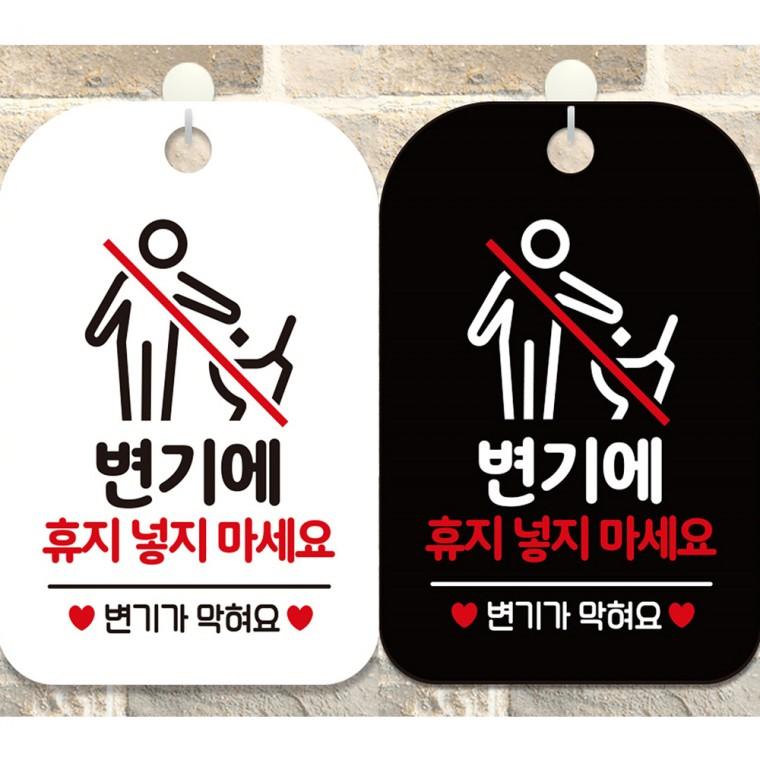 변기에휴지넣지마세요1 걸이형 사각안내판 알림판 20x30cm