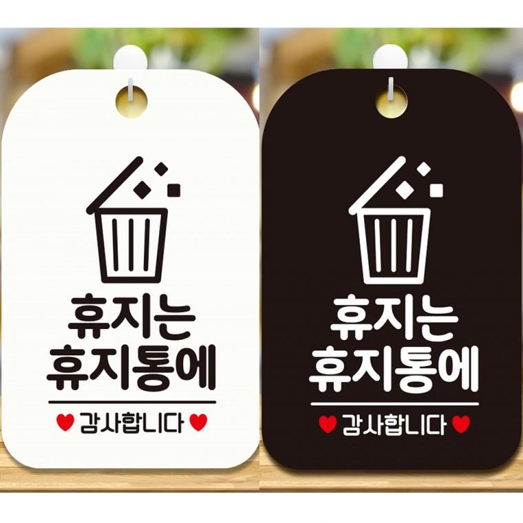 휴지는휴지통에4 걸이형 사각안내판 알림판 20x30cm