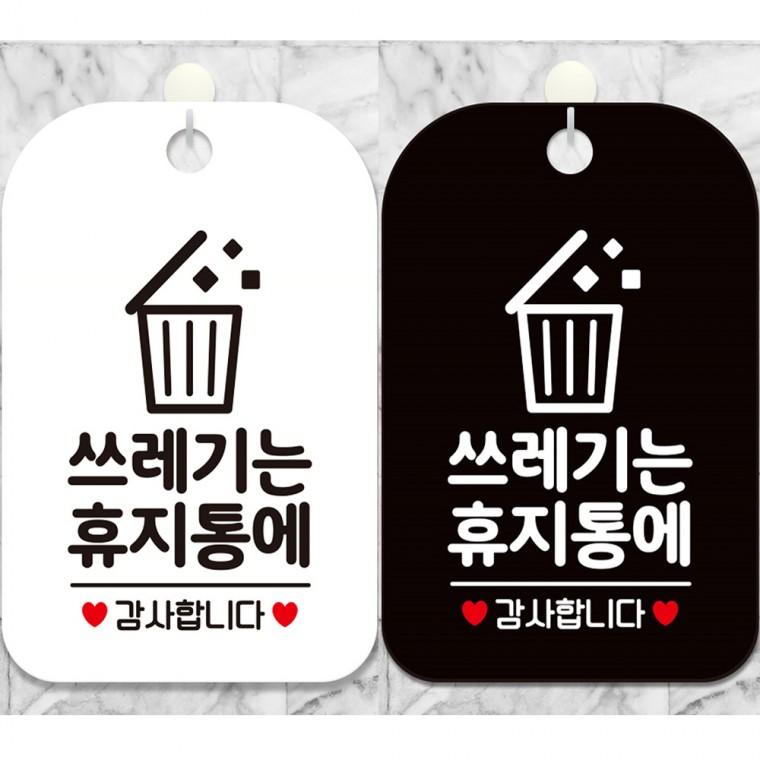 휴지는휴지통에5 걸이형 사각안내판 알림판 20x30cm