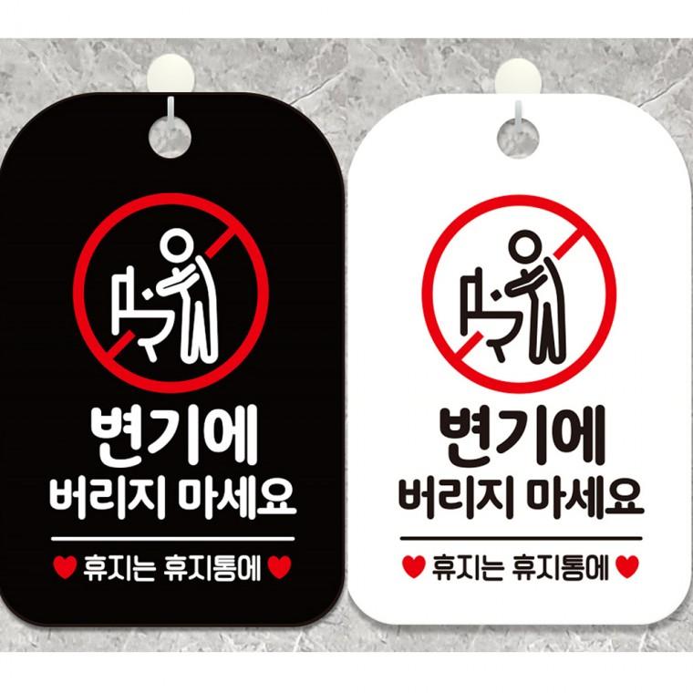 변기에버리지마세요 걸이형 사각안내판 알림판 20x30cm