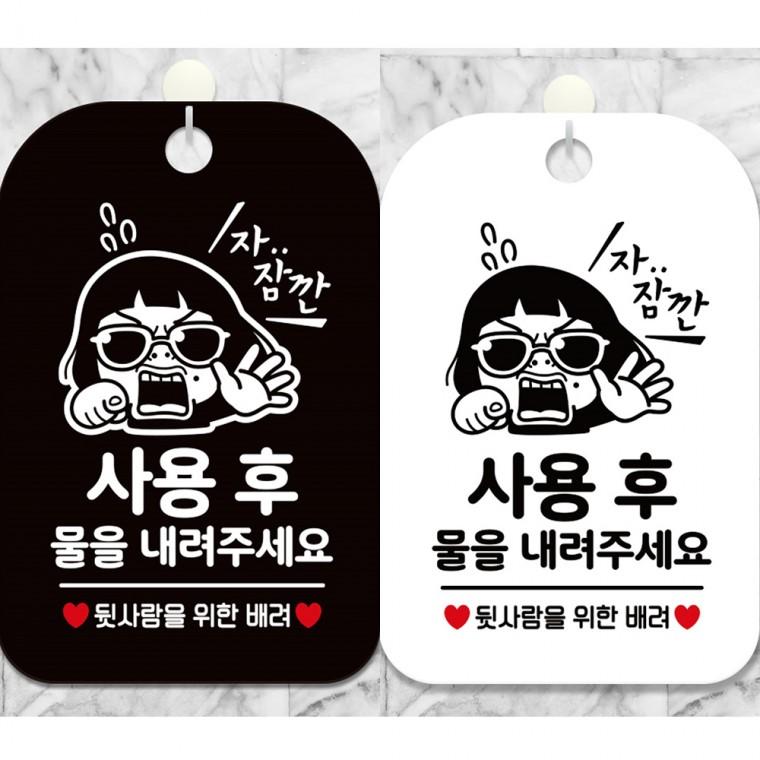 사용후물을내려주세요7 걸이형 사각안내판 알림판 20x30cm