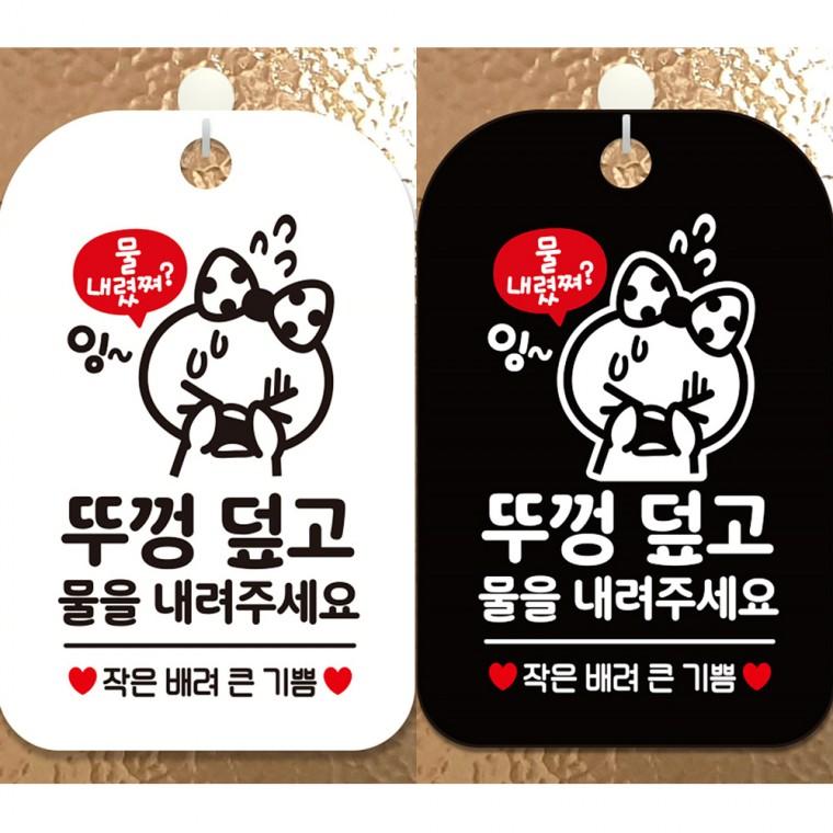 뚜껑덮고물을내려주세요1 걸이형 사각안내판 알림판 20x30cm