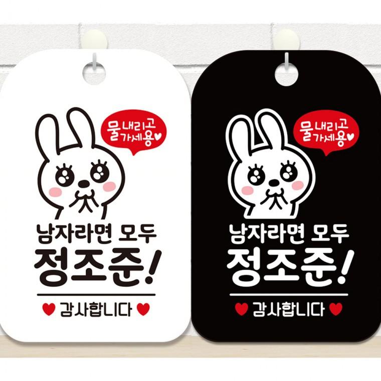 남자라면모두정조준1 걸이형 사각안내판 알림판 20x30cm