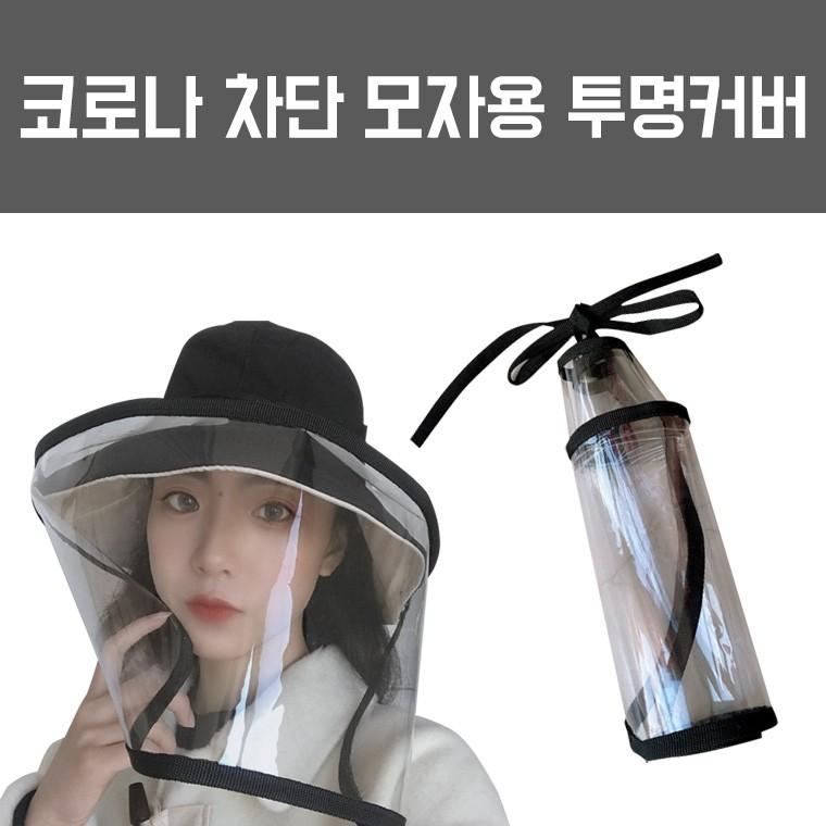 방수 모자 우비모자 방수커버 코로나/코로나차단 투명커버/모자커버
