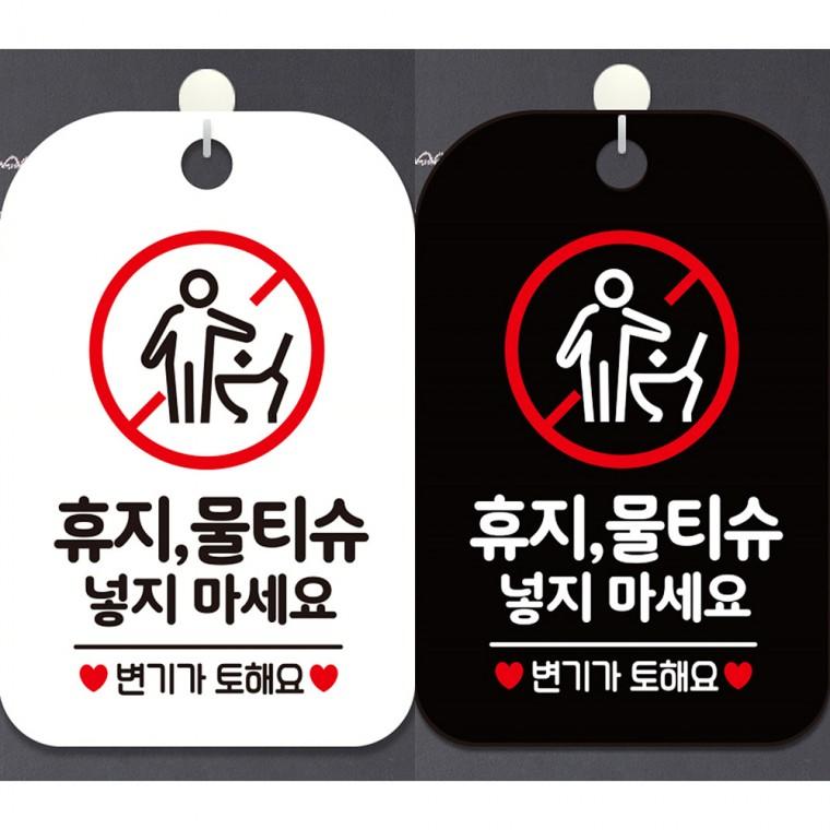 휴지물티슈넣지마세요2 걸이형 사각안내판 알림판 20x30cm