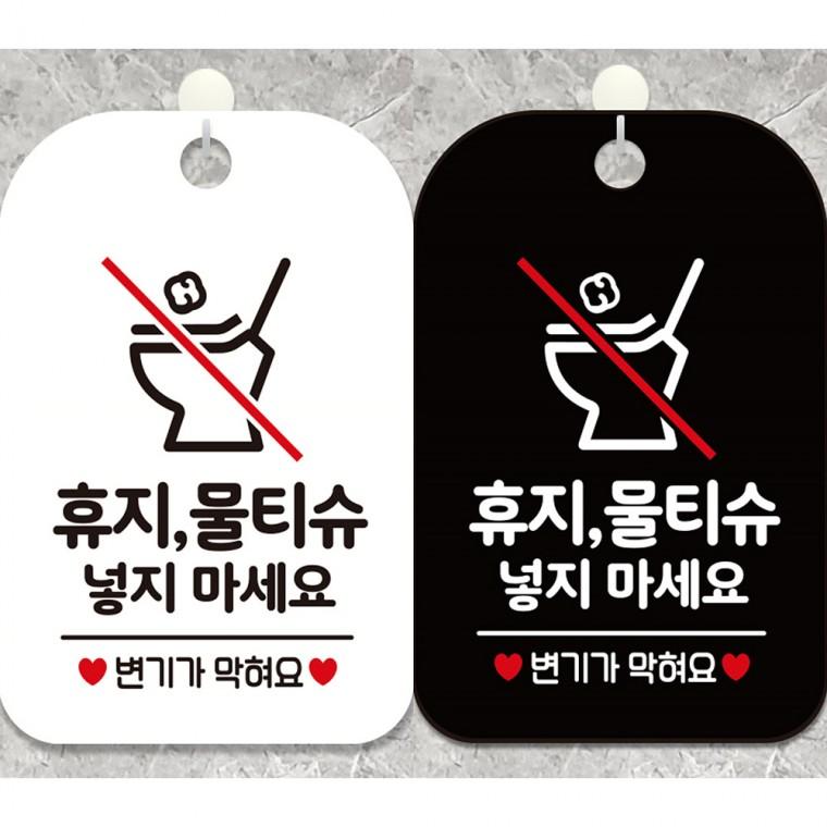 휴지물티슈넣지마세요3 걸이형 사각안내판 알림판 20x30cm