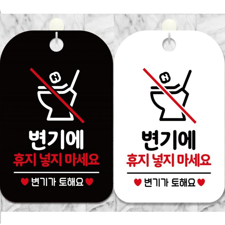 변기에휴지넣지마세요2 걸이형 사각안내판 알림판 20x30cm