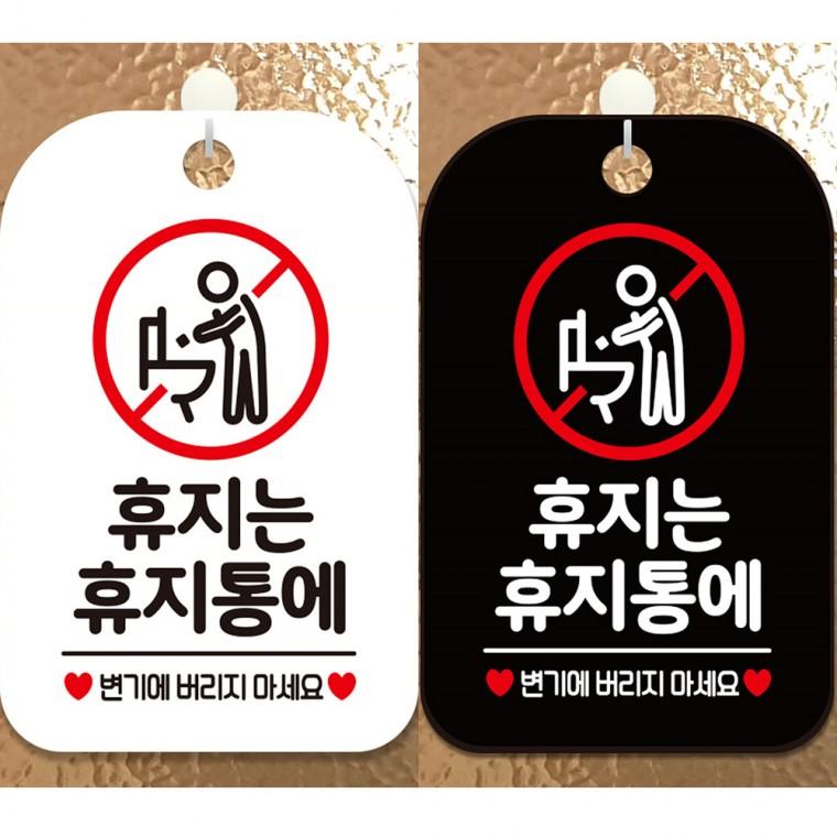 휴지는휴지통에6 걸이형 사각안내판 알림판 20x30cm