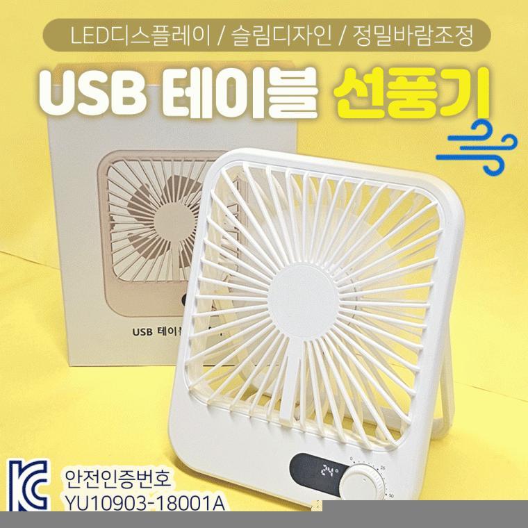 선풍기 [USB 테이블선풍기] 충전식선풍기/탁상용선풍기/휴대용/핸디선풍기/벽걸이겸용/다이얼버튼/손선풍기