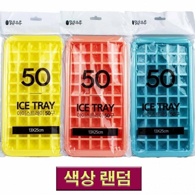 맑은하루 아이스 트레이 50구(684312)-색상랜덤