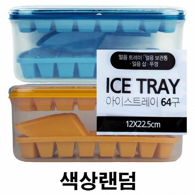 맑은하루 아이스 트레이 64구(얼음보관통포함) (684350)-색상랜덤