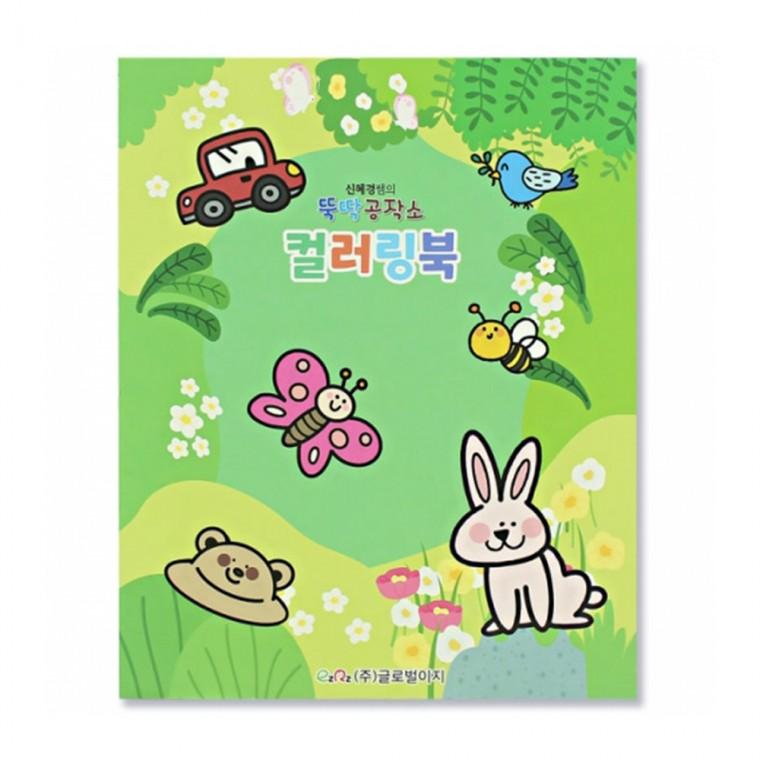 글로벌이지 뚝딱 다양한 테마 컬러링북