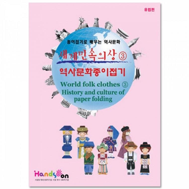 글로벌이지 색지청 세계 민속의상 역사문화 종이접기3 세트