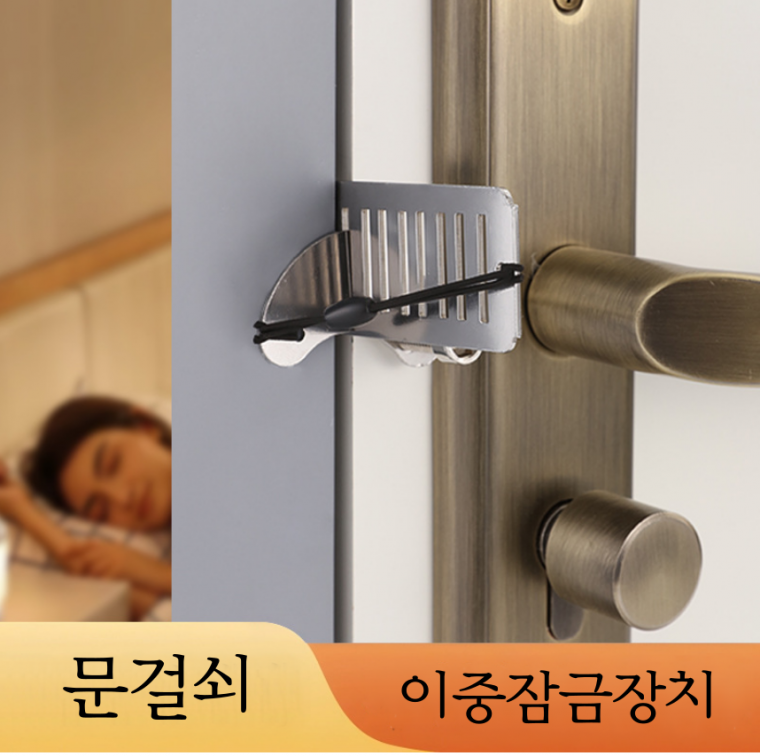 휴대용 도어락 여행용 호텔 문잠금장치 문걸쇠 시건장치 안전고리 여행필수품