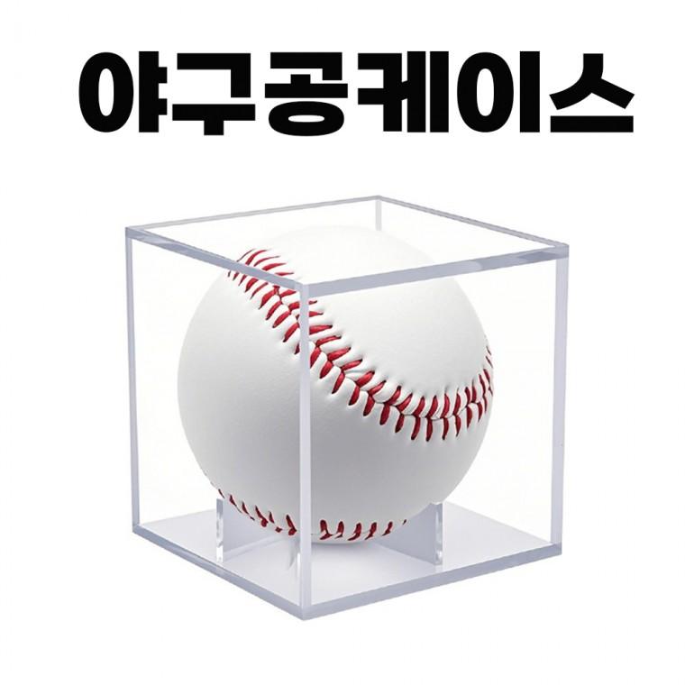 고급 야구공 사인볼 케이스 투명 보관 진열함 아크릴 장식함