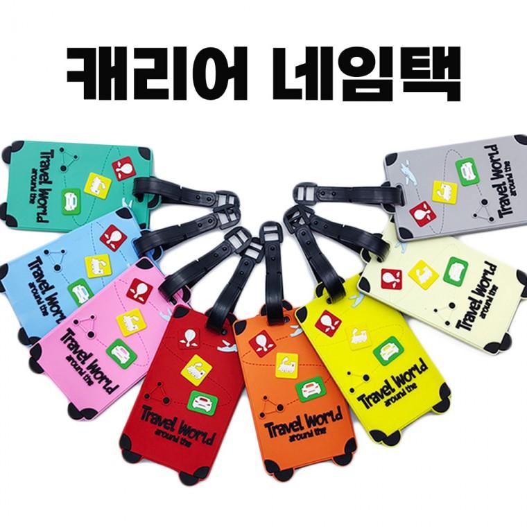 캐리어 네임텍 실리콘 여행용가방 네임태그 분실방지 이름표 키링