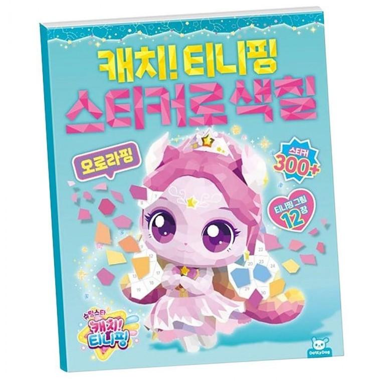 색칠 스티커 꾸미기 숫자 오로라핑 시즌5 1P