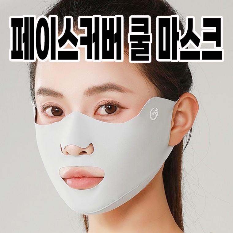 페이스커버 쿨마스크 쿨링마스크 안면 자외선차단 햇빛가리개